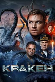 Kraken (2025) คราเคน เลื้อยสยอง 20000 โยชน์