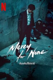 Mercy for None (2025) ดับแค้นไร้ปรานี