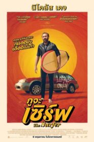 The Surfer (2025) กูจะเซิร์ฟ