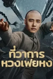 Huang Feihong The Black Yamen (2025) ที่ว่าการหวงเฟยหง