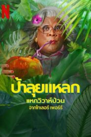 Madeas Destination Wedding (2025) ป้าลุยแหลกแหกวิวาห์ป่วน