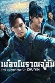 The Guardians Of Zhu Yin (2025) เมืองโบราณจู๋อิน