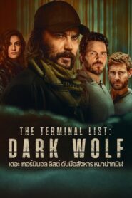 The Terminal List: Dark Wolf (2025) เดอะ เทอร์มินอล ลิสต์ ดับมือสังหาร หมาป่าทมิฬ