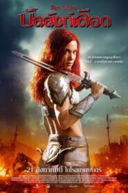 Red Sonja (2025) บัลลังก์เลือด