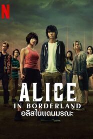 Alice in Borderland (2022) อลิสในแดนมรณะ Season 2
