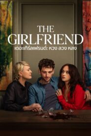 The Girlfriend (2025) เดอะเกิร์ลเฟรนด์ หวง ลวง หลง