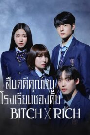 Bitch x Rich 2 สืบคดีคุณหนูโรงเรียนชองดัม ภาค 1-2