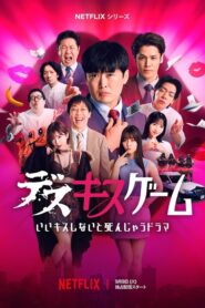 Kiss or Die (2025) เกมฮาท้าจุ๊บ