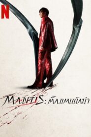 Mantis (2025) ตั้กแตนนักฆ่า