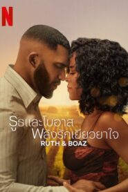 Ruth and Boaz (2025) รูธและโบอาส พลังรักเยียวยาใจ