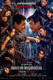 The Shadows Edge (2025) แผนระห่ำ ใหญ่ฟัดเดือด