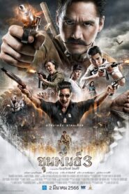 Khun Pan 3 (2023) ขุนพันธ์ 3