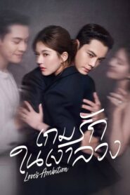 Love’s Ambition (2025) เกมรักในเงาลวง