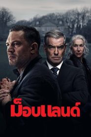 Mobland (2025) ม็อบแลนด์