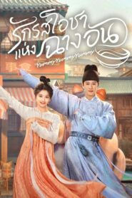 รักรสโอชาแห่งฉางอัน