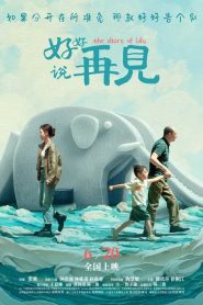 The Shore of Life (2025) จากกันด้วยรัก