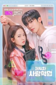 LOVE.exe (2025) โค้ดรักหัวใจไม่มีรวน