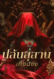 Gold Digging Jade Tianxing Mausoleum (2025) ปล้นสุสานเทียนซิง