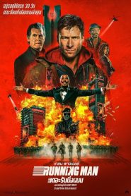 The Running Man (2025) เดอะ รันนิ่งแมน