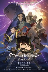 The Legend of Hei 2 (2025) เฮย ภูตแมวมหัศจรรย์ 2