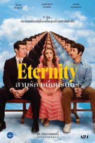 Eternity (2025) สามรักหนึ่งนิรันดร์