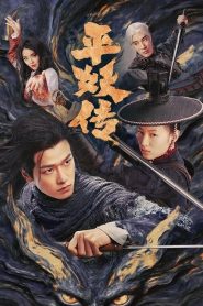 The Demon Wardens Convergence of Souls (2025) ตำนานปราบปีศาจ