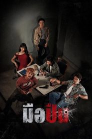 The Last Shot (2025) มือปืน