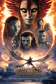 Avatar Fire and Ash (2025) อวตาร อัคนีและธุลีดิน