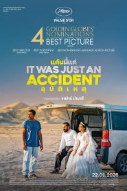 It Was Just an Accident (2025) แค้นนี้แค่อุบัติเหตุ