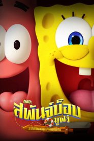The SpongeBob Movie Search for SquarePants (2025) เดอะ สพันจ์บ็อบ มูฟวี่ ภารกิจตามหาสพันจ์บ็อบ
