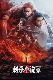 A Writer s Odyssey 2 (2025) จอมยุทธทะลุภพ 2