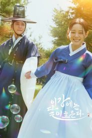 Moon River (2025) เงาจันทร์สลับร่าง