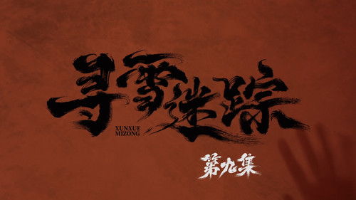 Tracks in the Snow (2026) ตอนที่ 9