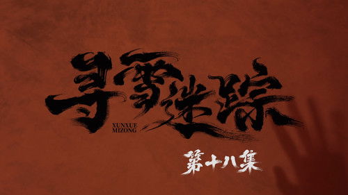 Tracks in the Snow (2026) ตอนที่ 18