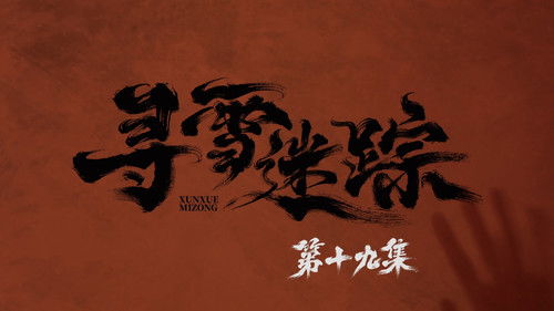 Tracks in the Snow (2026) ตอนที่ 19