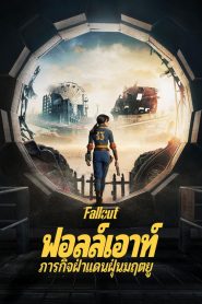 Fallout ฟอลล์เอาท์ ภารกิจฝ่าแดนฝุ่นมฤตยู 1&2