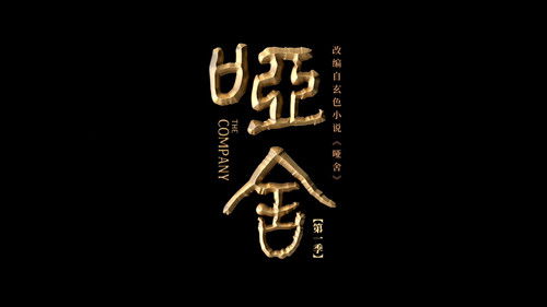 The Company (2025) คฤหาสน์แห่งความเงียบ ตอนที่ 1