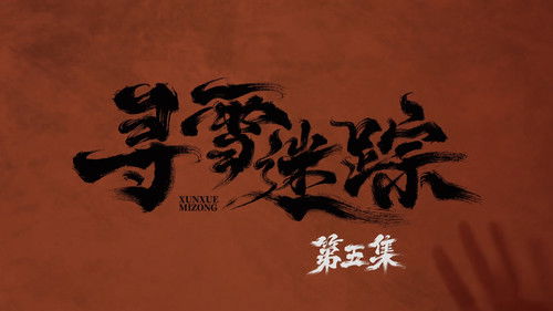 Tracks in the Snow (2026) ตอนที่ 5