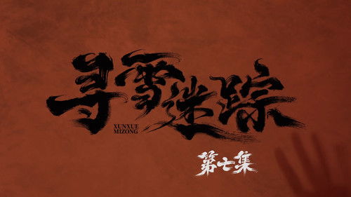 Tracks in the Snow (2026) ตอนที่ 7