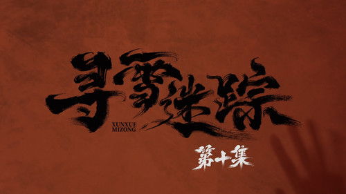 Tracks in the Snow (2026) ตอนที่ 10