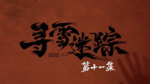 Tracks in the Snow (2026) ตอนที่ 11