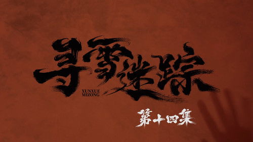 Tracks in the Snow (2026) ตอนที่ 14