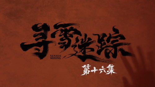 Tracks in the Snow (2026) ตอนที่ 16