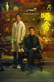 The Company (2025) คฤหาสน์แห่งความเงียบ