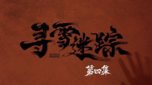 Tracks in the Snow (2026) ตอนที่ 4