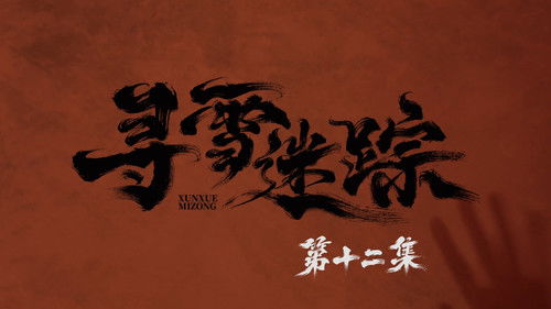 Tracks in the Snow (2026) ตอนที่ 12