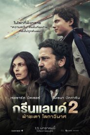 Greenland 2 Migration (2025) ฝ่าชะตา โลกาวินาศ