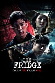 The Fridge (2025) ย้อนเวลาเป็น ข้ามเวลาตาย