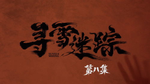 Tracks in the Snow (2026) ตอนที่ 8