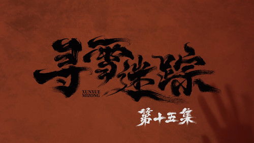 Tracks in the Snow (2026) ตอนที่ 15